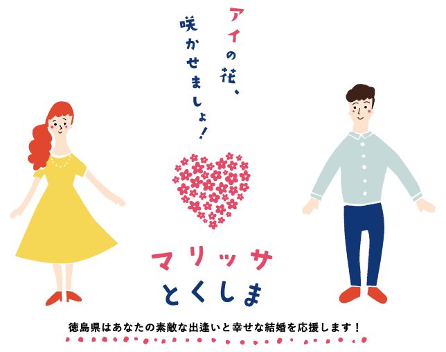 マリッサとくしま　アイの花、咲かせましょ！　徳島県は、あなたの素敵な出逢いと幸せな結婚を応援します！
