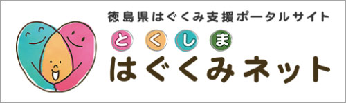 とくしま　はぐくみネット
