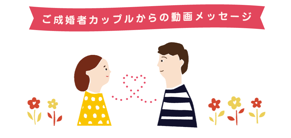 ご成婚者カップルからのメッセージ