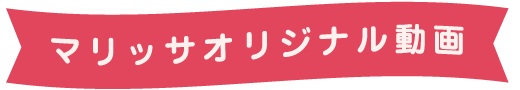 マリッサオリジナル動画