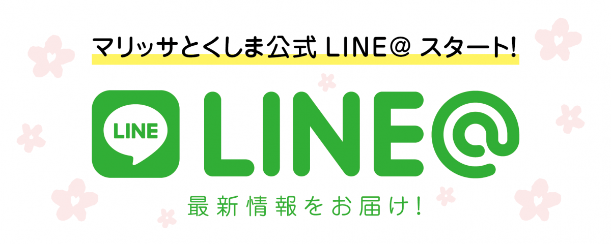 マリッサとくしまの公式LINE@ がスタート！