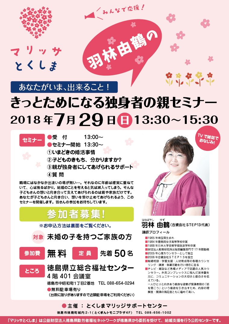 7月29日、羽林由鶴の「きっとためになる独身者の親セミナー」開催のお知らせ