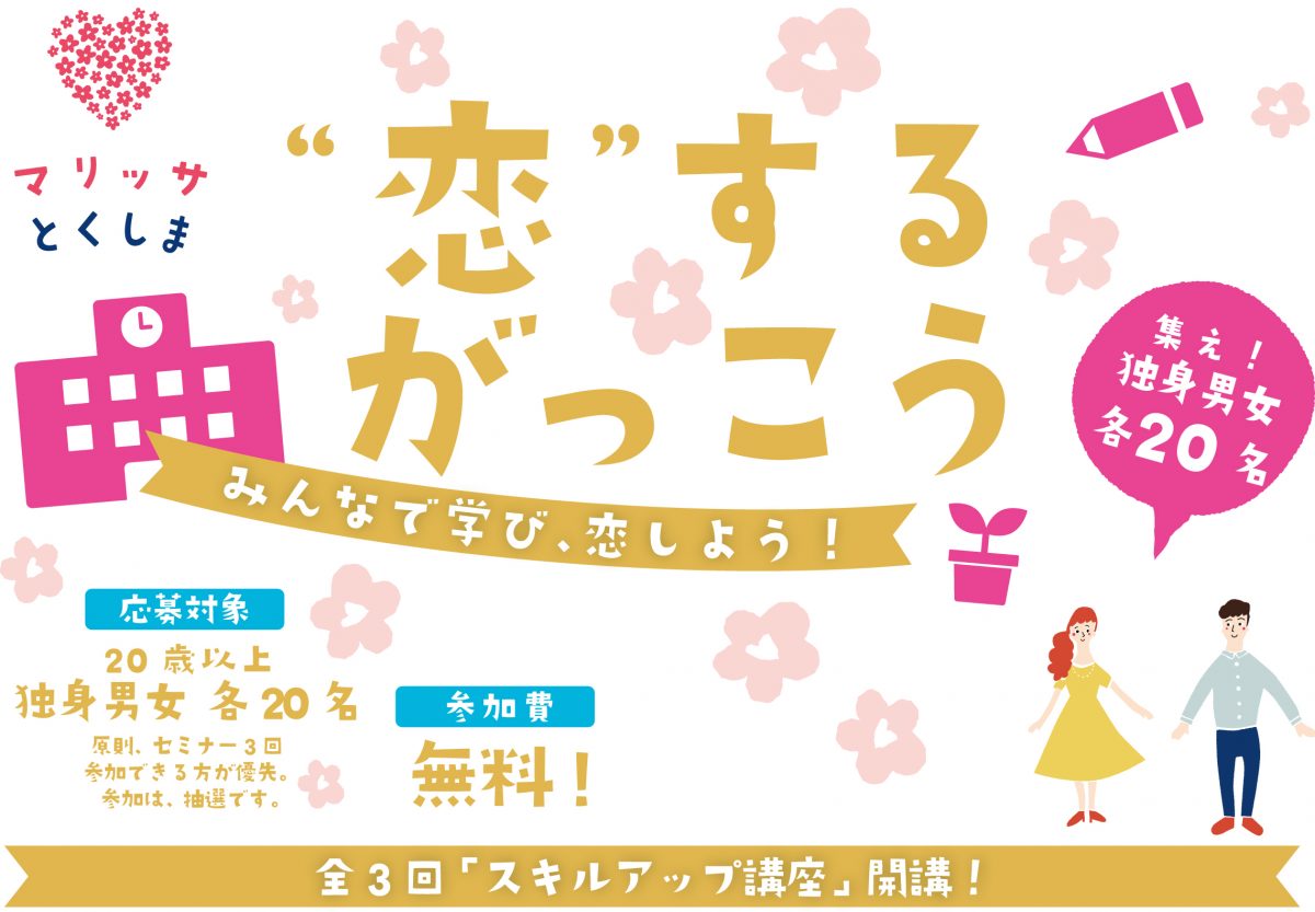 マリッサとくしま主催セミナー♪♪「‟恋”するがっこう ～みんなで学び、恋しよう！～」応募スタート♥