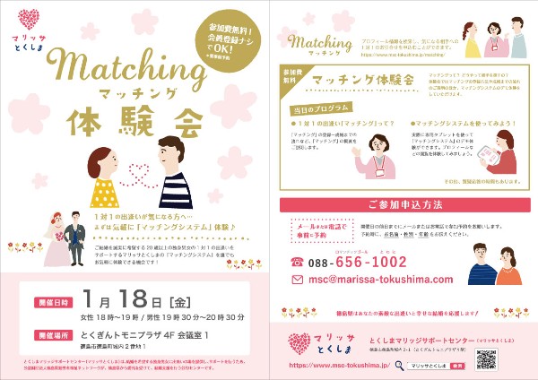 1月18日（金）マッチング体験会開催♥のお知らせ