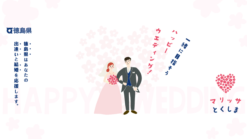 マリッサとくしま100組目のご成婚カップルが誕生しました♪