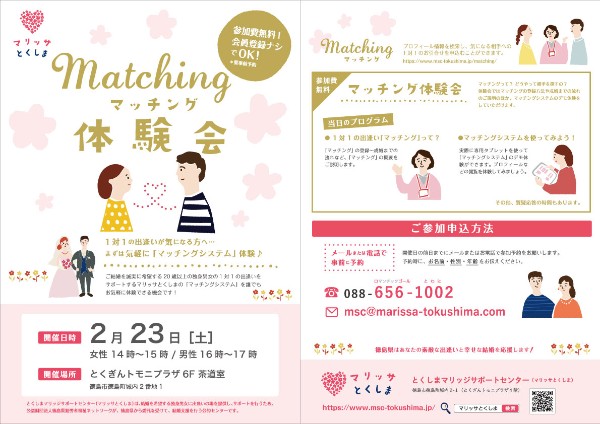 2月23日（土）マッチング体験会開催♥のお知らせ