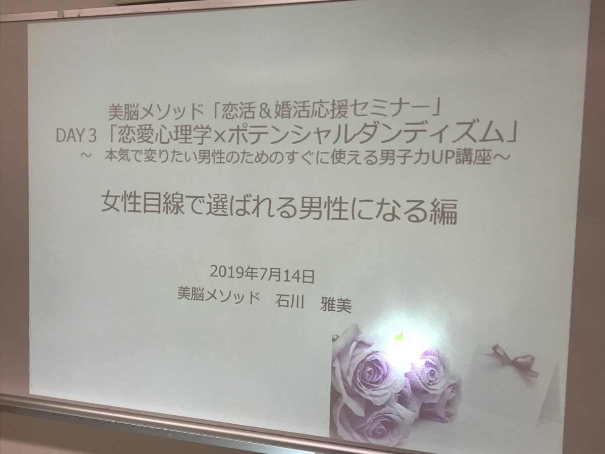 セミナー開催報告 マリッサとくしま主催♪♪『美脳メソッド「恋活＆婚活応援セミナー」DAY3「恋愛心理学×ポテンシャルダンディズム」』