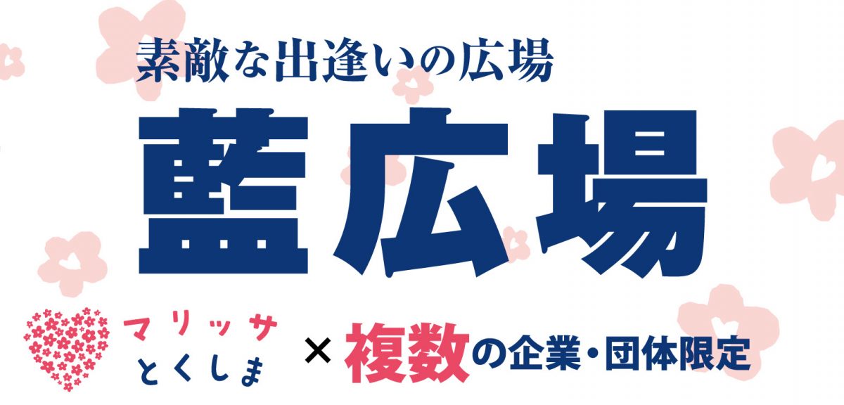 協賛企業・団体限定イベント！参加企業・団体募集♪　素敵な出逢いの広場「藍広場」をスタートします♪