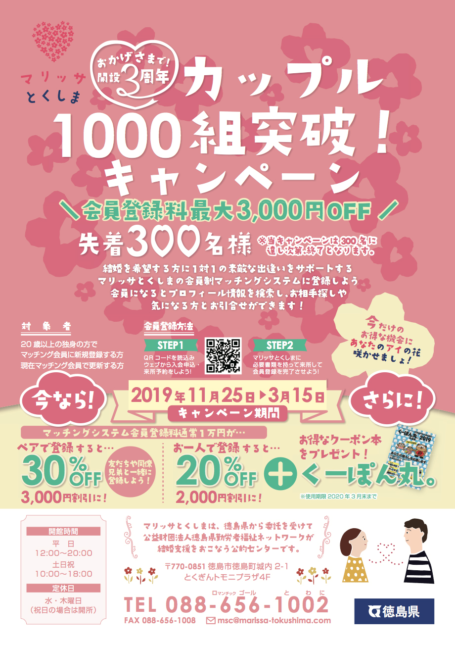 おかげさまで開設3周年！「カップル1000組突破！キャンペーン」を  