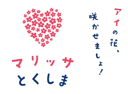 【3月末】マリッサとくしまマッチング会員数等報告！！