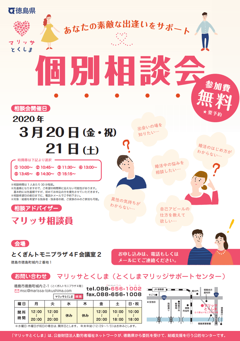 【空席状況】3月の個別相談会〜婚活のお悩みお聞きします〜