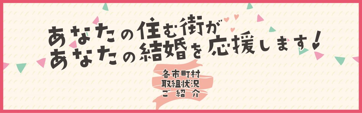 『徳島県内の各市町村で取り組んでいる結婚支援情報をまとめたバナーが登場！』﻿