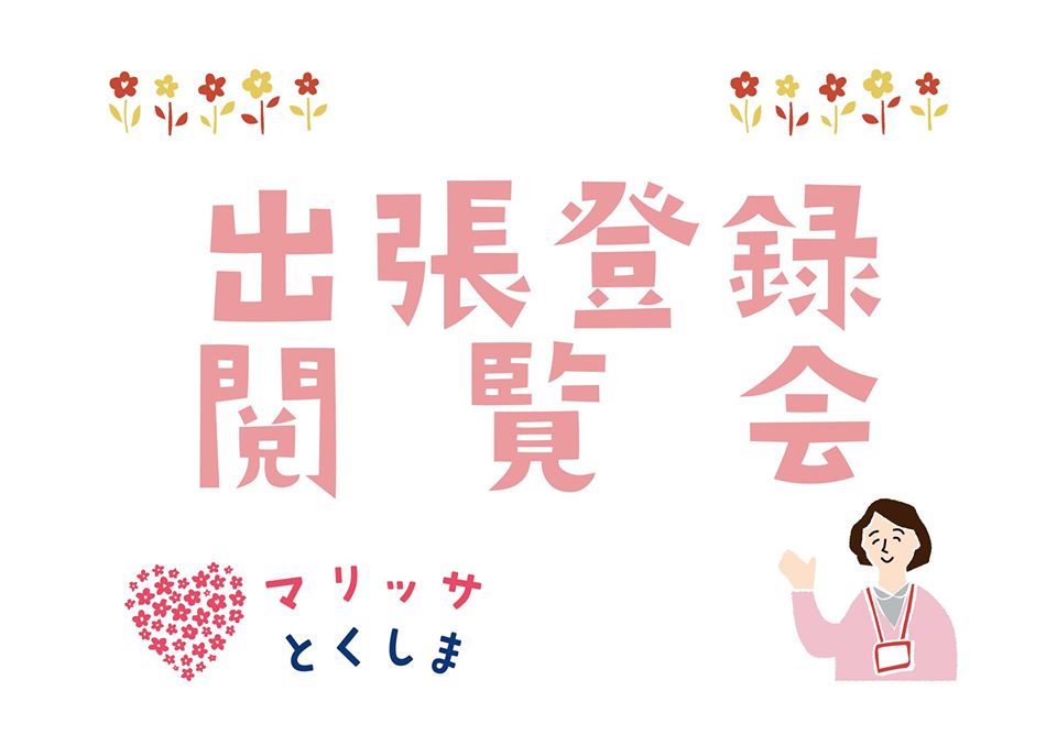 【2月】阿南市・美馬市／マッチング出張登録・閲覧会のお知らせ