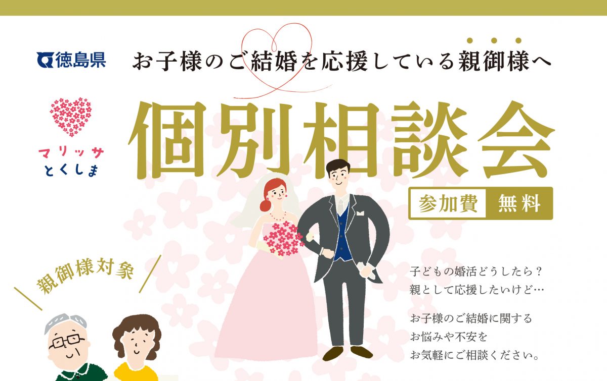 お子様のご結婚を応援している親御様へ個別相談会を開催します！