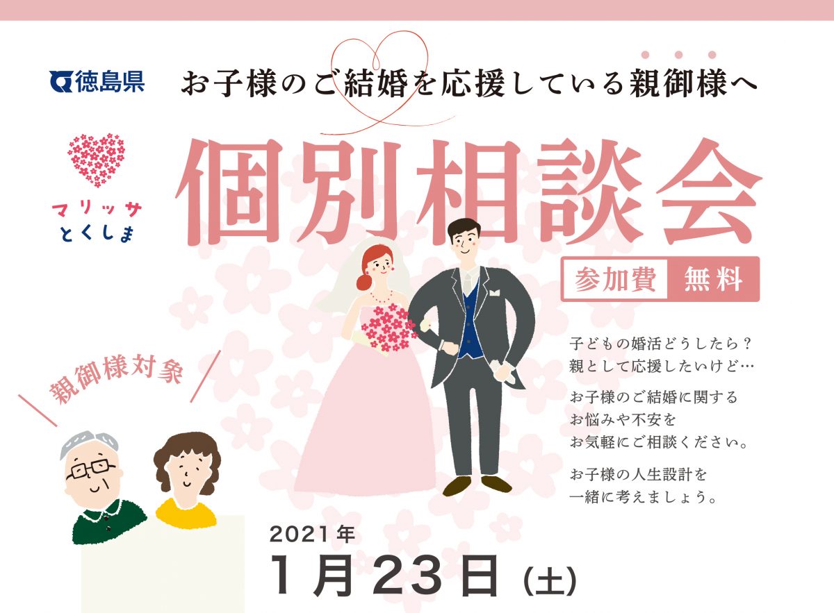 （1月開催）お子様のご結婚を応援している親御様へ個別相談会を開催します！Vol.2