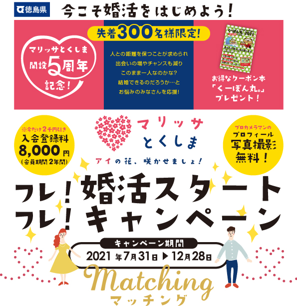 おかげさまで開設5周年！「フレ！フレ！婚活スタートキャンペーン」をスタートします♪