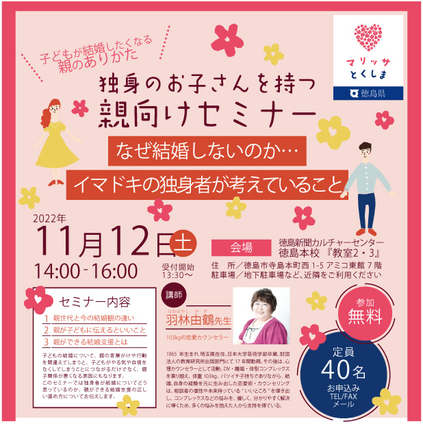 羽林由鶴さんの＼子どもが結婚したくなる親のありかた／『独身者のお子さんを持つ親向けセミナー』開催♪