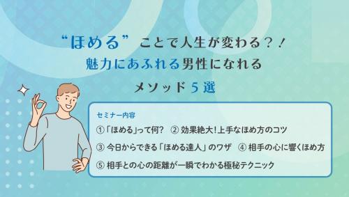 2月25日（土）ライフデザインセミナー『“ほめる”ことで人生が変わる？！魅力あふれる男性を目指すメソッド5選』を開催します。