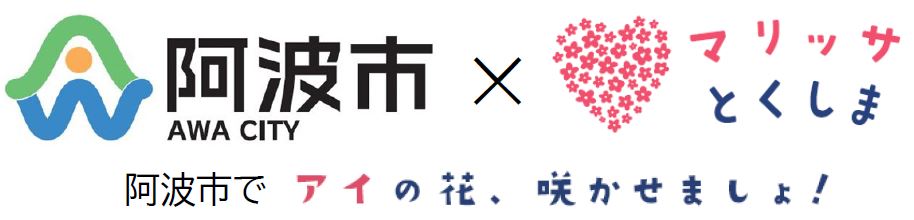 阿波市で出逢い応援事業（マッチング会費補助・イベント参加費補助）がスタート♪