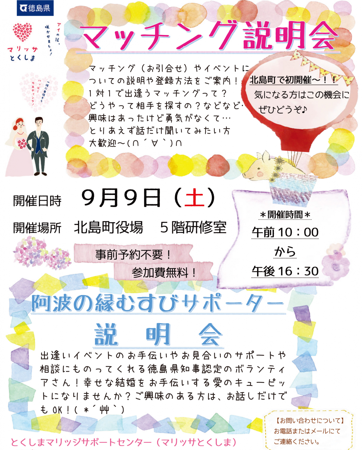 9月「マッチング説明会」と「阿波の縁むすびサポーター説明会」を北島町役場で初開催します♪