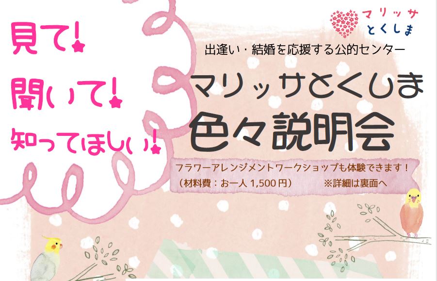 見て！聞いて！知ってほしい！「マリッサとくしま色々説明会」と「フラワーアレンジメントワークショップ」を11月18日（土）に開催します♪