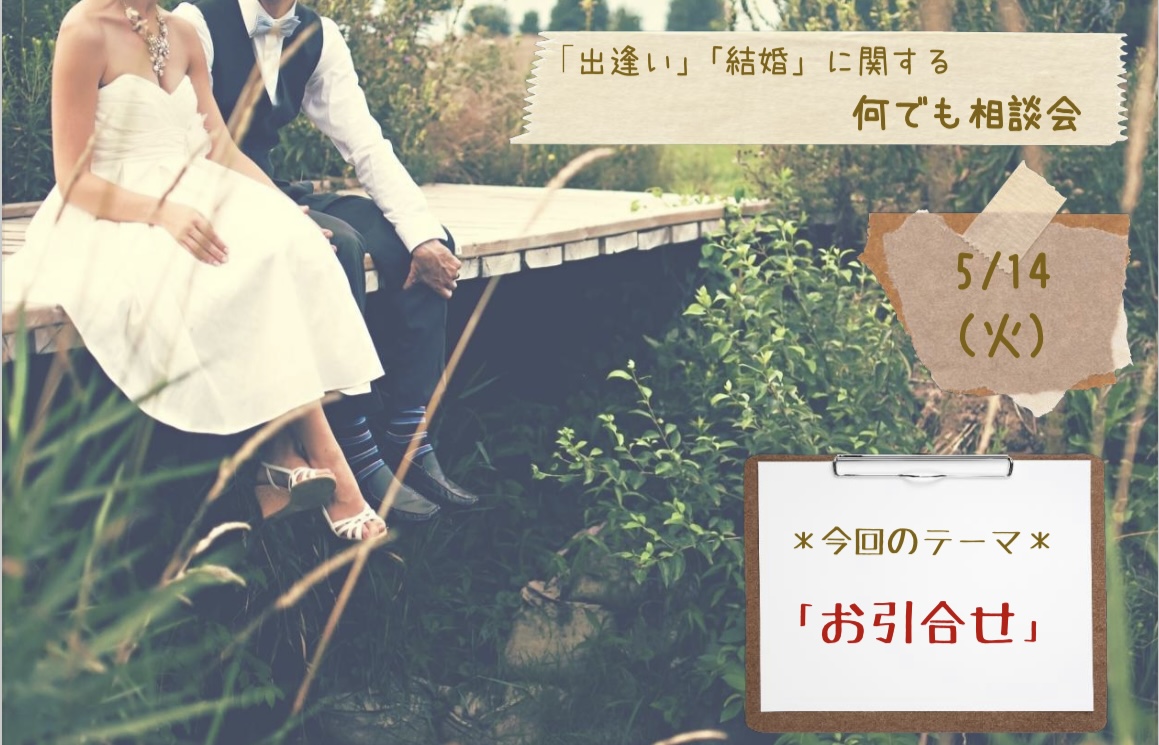 5月14日（火）「出逢い」「結婚」に関する何でも相談会を開催します♪