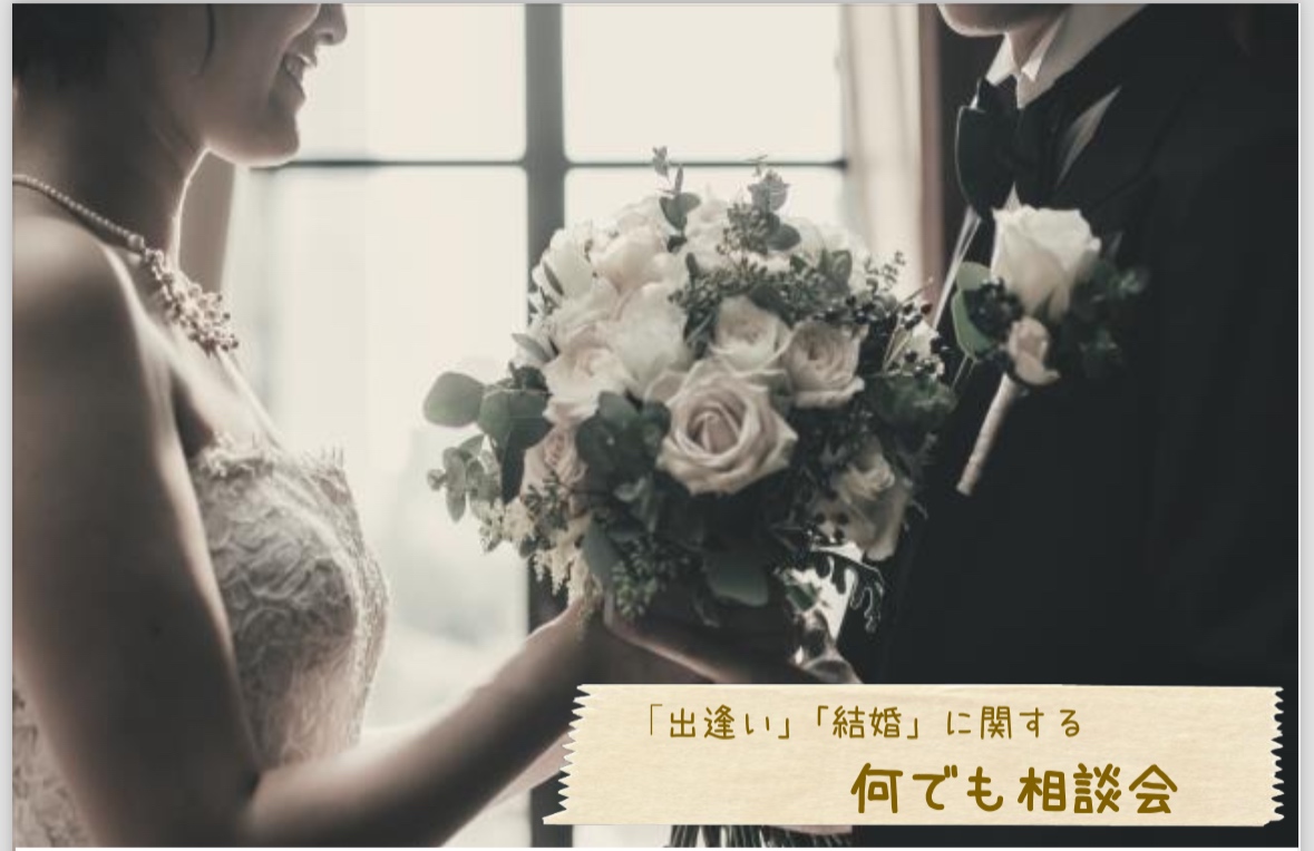 7月15日（月・祝）「出逢い」「結婚」に関する何でも相談会を開催します♪