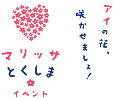 マリッサとくしま　イベント　アイの花、咲かせましょ！