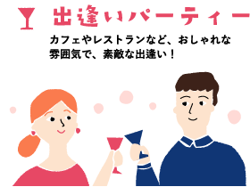 出逢いパーティー　カフェやレストランなど、オシャレな雰囲気で、素敵な出逢い！