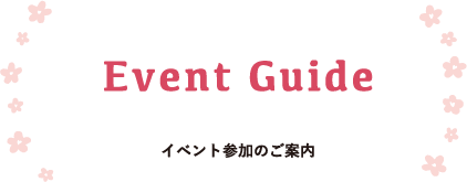 Event Guide　イベント参加のご案内
