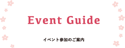 Event Guide イベント参加のご案内