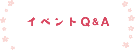 イベントQ&A