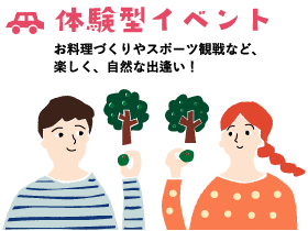 体験型パーティー　お料理づくりやスポーツ観戦など、楽しく、自然な出逢い！