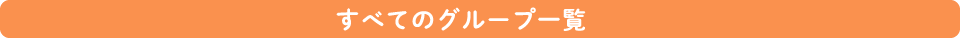 すべてのグループ一覧