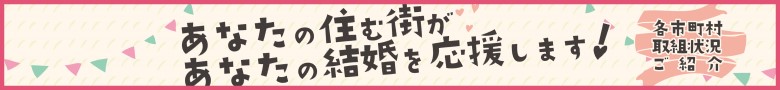 市町村結婚支援事業について