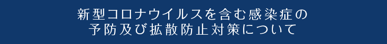 新型コロナウイルス対策について