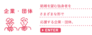 企業・団体　結婚を望む独身者をさまざまな形で応援する企業・団体