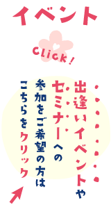 イベント　出逢いイベントやセミナーへの参加をご希望の方はこちらから！