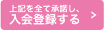 上記を全て承諾し、入会登録する