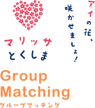 マリッサとくしま　イベント　アイの花、咲かせましょ！