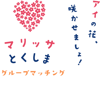 マリッサとくしま　イベント　アイの花、咲かせましょ！