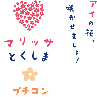 マリッサとくしま　イベント　アイの花、咲かせましょ！