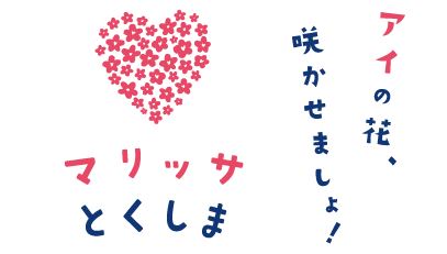 とくしまマリッジサポートセンター